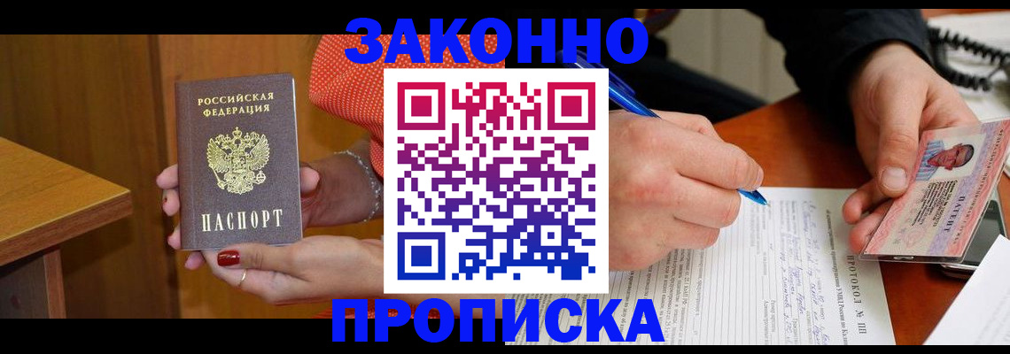 прописка для работы в Мариинске